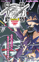 魔法少女アイ VOL・3 魔法少女 覚醒 Complete版【フルカラー成人版】