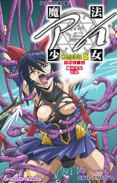 魔法少女アイ VOL・4 魔法少女 狂乱 Complete版【フルカラー成人版】