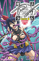 魔法少女アイ VOL・4 魔法少女 狂乱 Complete版【フルカラー成人版】