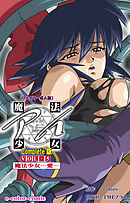 魔法少女アイ VOL・5 魔法少女 ～愛～ Complete版【フルカラー成人版】