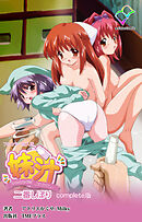 妹汁 二番しぼり Complete版【フルカラー成人版】