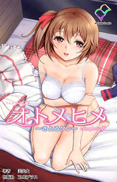 オトメヒメ ～さとるクン～ Complete版【フルカラー成人版】