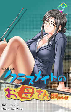 クラスメイトのお母さん 後編 Complete版【フルカラー成人版】