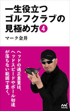 一生役立つゴルフクラブの見極め方4