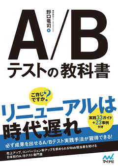 A/Bテストの教科書 - 野口竜司 - ビジネス・実用書・無料試し読みなら、電子書籍・コミックストア ブックライブ