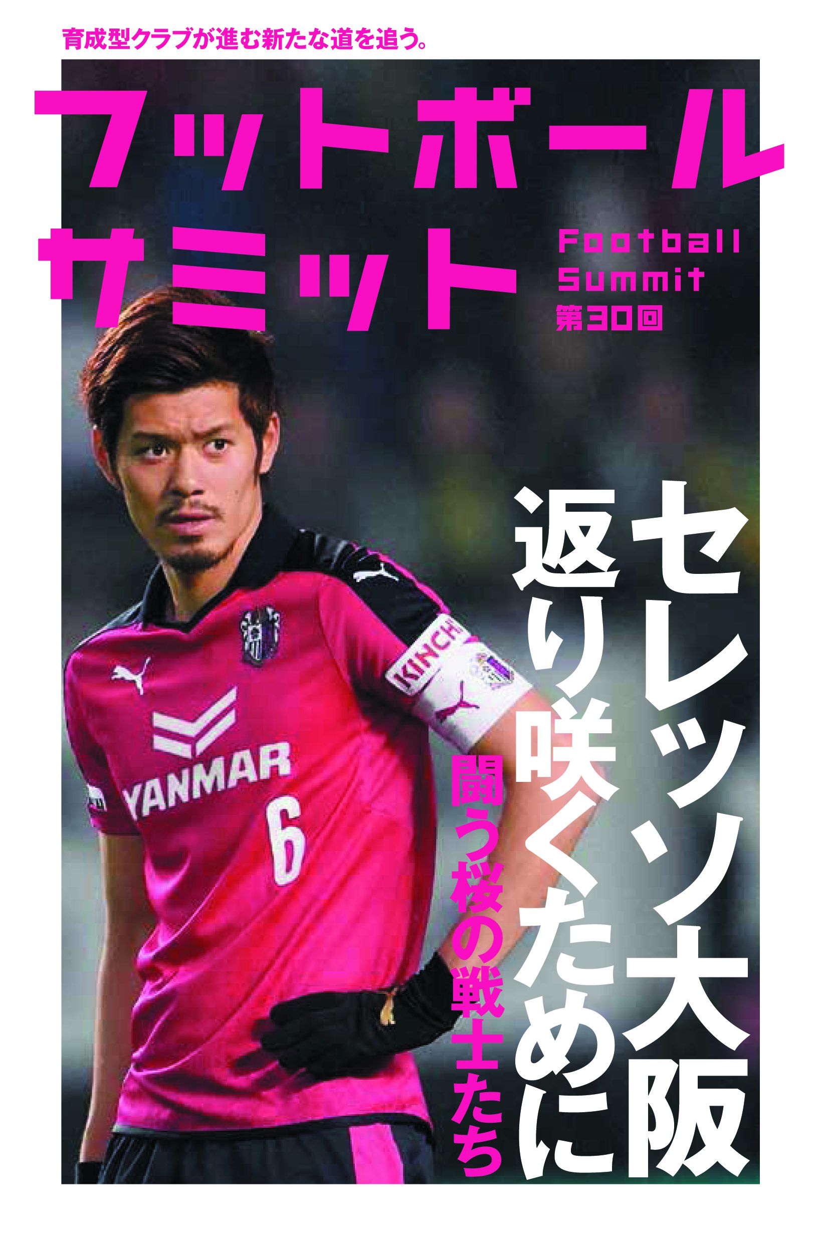 フットボールサミット第30回 セレッソ大阪 返り咲くために 闘う桜の戦士たち フットボールサミット 議会 漫画 無料試し読みなら 電子書籍ストア ブックライブ