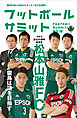 フットボールサミット第31回 松本山雅FC 雷鳥は頂を目指す