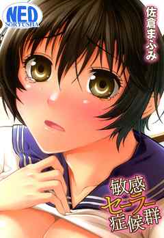 敏感セーラー症候群