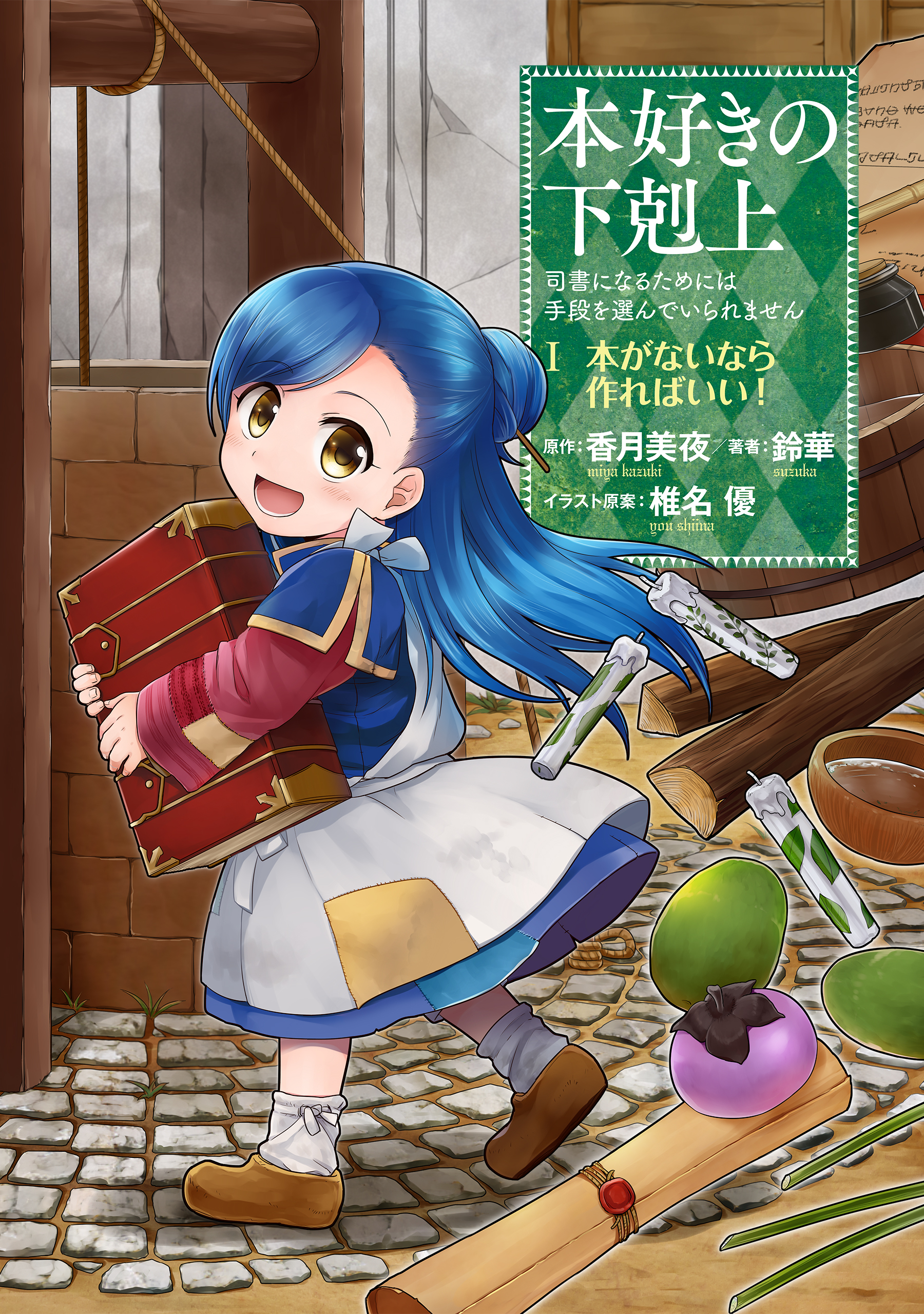 【マンガ】本好きの下剋上～司書になるためには手段を選んでいられません～第一部 「本がないなら作ればいい！ 1」 | ブックライブ