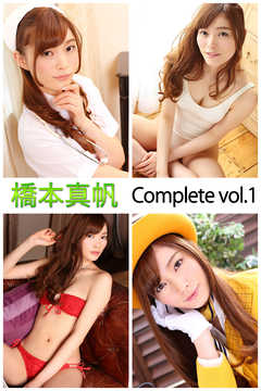 橋本真帆 Complete vol.1