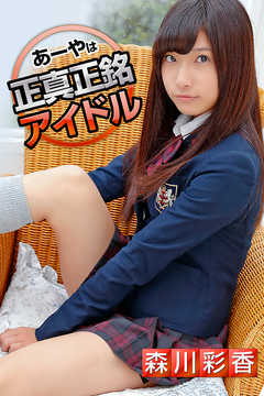 あーやは正真正銘アイドル 森川彩香