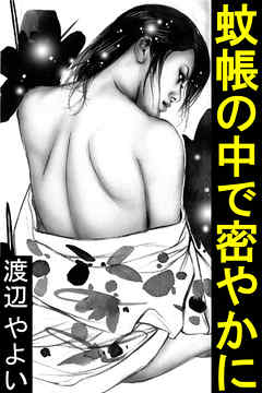 蚊帳の中で密やかに