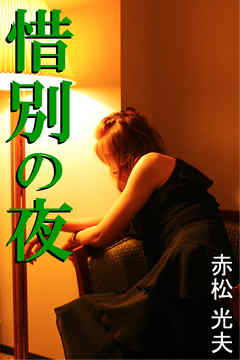 惜別の夜