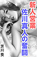 新人営業・佐川真人の奮闘