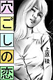 穴ごしの恋