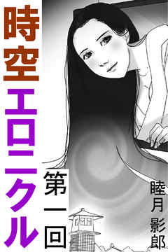 時空エロニクル　第一回