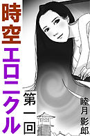 時空エロニクル　第一回