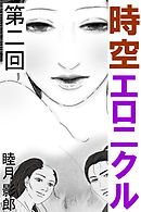 時空エロニクル　第二回