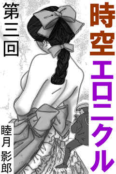 時空エロニクル　第三回