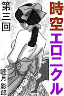 時空エロニクル　第三回