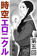 時空エロニクル　第五回