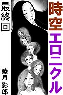 時空エロニクル　最終回