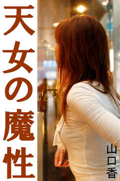 天女の魔性