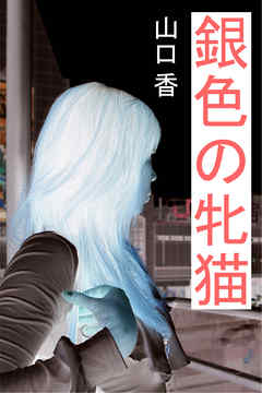 銀色の牝猫