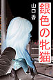 銀色の牝猫