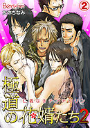 極道の花婿たち～仁義なきチンチロリン～（2）（2）