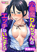 小悪魔りんちゃんのエッチないたずら（フルカラー）（1）
