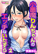 小悪魔りんちゃんのエッチないたずら（フルカラー）（2）