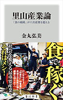 里山産業論　「食の戦略」が六次産業を超える