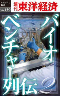 バイオベンチャー列伝２―週刊東洋経済eビジネス新書No.139