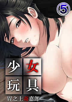 少女玩具　5