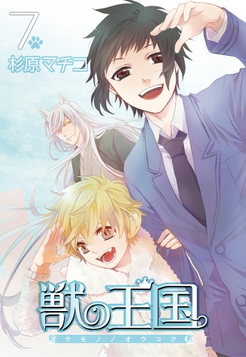 獣の王国 7 最新刊 漫画 無料試し読みなら 電子書籍ストア ブックライブ 獣の王国 7 最新刊 漫画 無料試し読みなら 電子書籍ストア ブックライブ