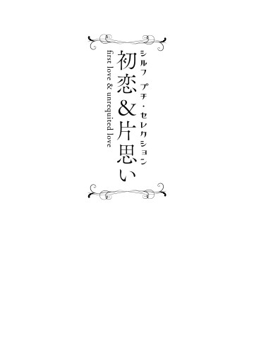 シルフ プチ セレクション 初恋 片思い 漫画 無料試し読みなら 電子書籍ストア ブックライブ シルフ プチ セレクション 初恋 片思い 漫画 無料試し読みなら 電子書籍ストア ブックライブ