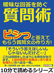 曖昧な回答を防ぐ質問術。ビシっと答えてもらう質問文の作り方！