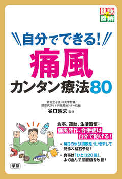 自分でできる！　痛風カンタン療法８０ 尿酸値を自分で下げて、痛風発作・合併症を予防！