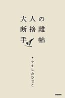 大人の断捨離手帖