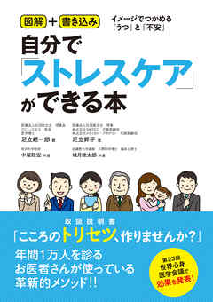 自分で「ストレスケア」ができる本 図解＋書き込み　イメージでつかめる「うつ」と「不安」