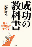 成功の教科書　熱血！　原田塾のすべて