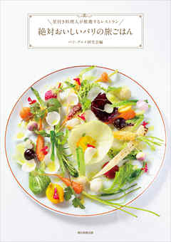 星付き料理人が推薦するレストラン　絶対おいしいパリの旅ごはん