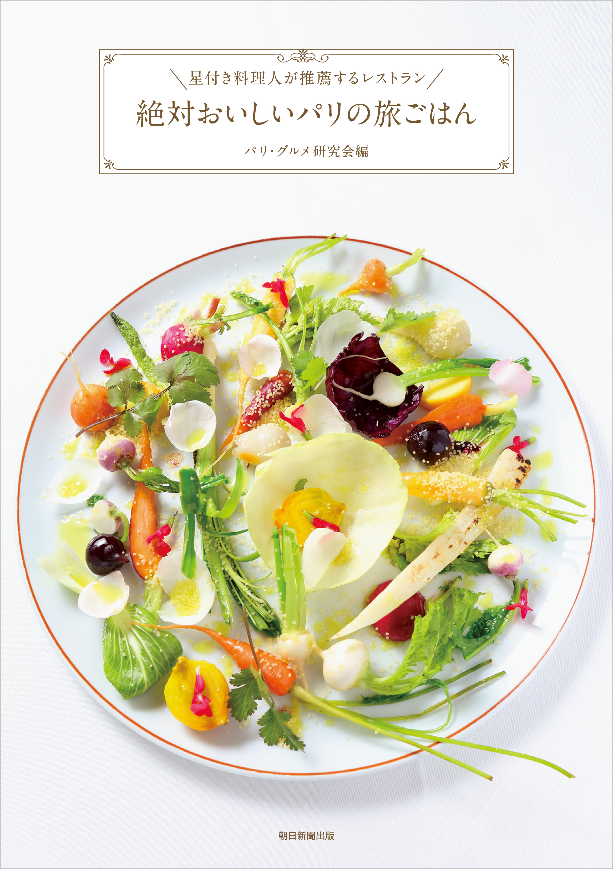 星付き料理人が推薦するレストラン 絶対おいしいパリの旅ごはん パリ グルメ研究会 漫画 無料試し読みなら 電子書籍ストア ブックライブ