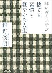 禅の教えに学ぶ　捨てる習慣と軽やかな人生