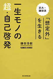 一生モノの超・自己啓発　京大・鎌田流 「想定外」を生きる