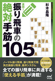 速効！振り飛車の絶対手筋105