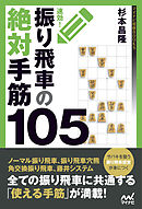 速効！振り飛車の絶対手筋105