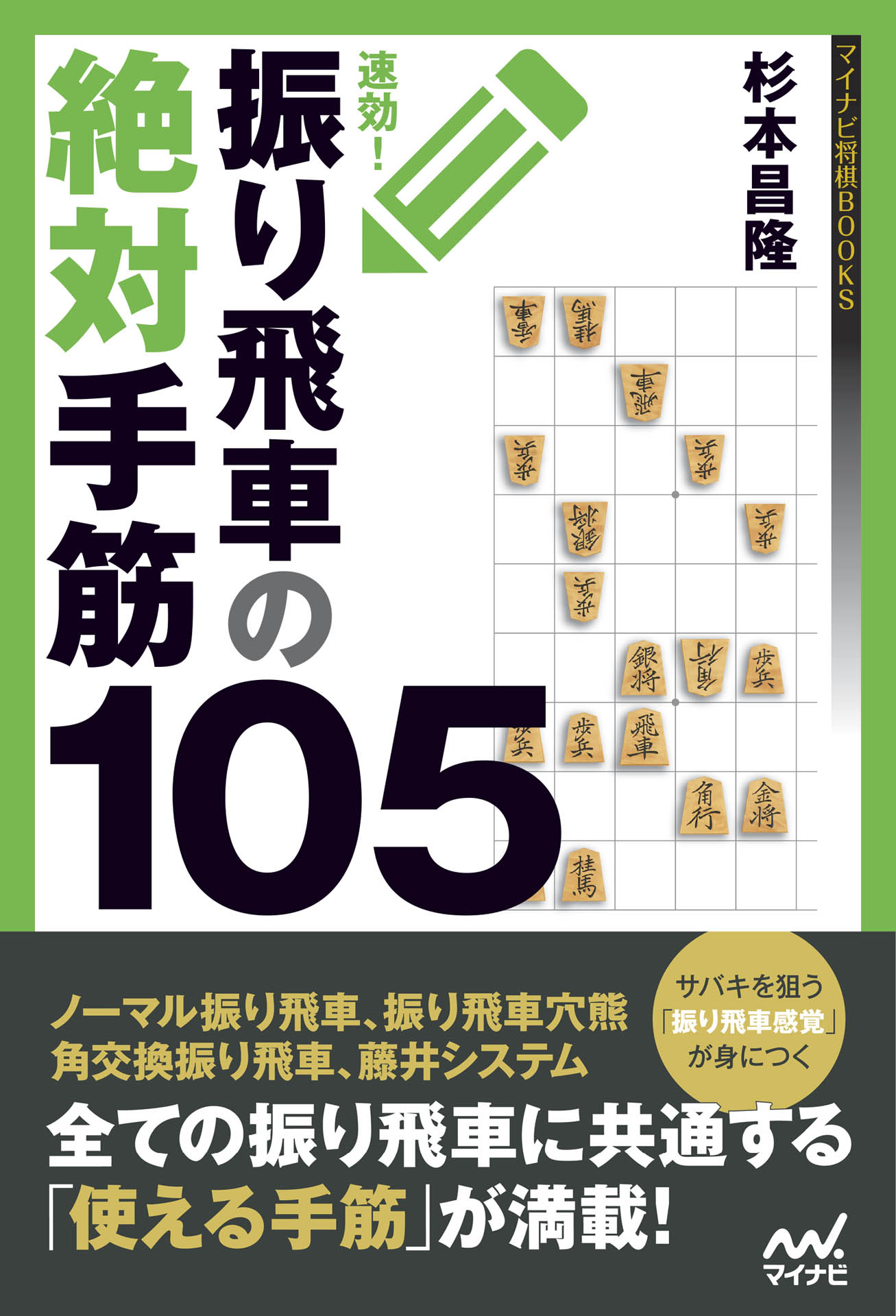 速効 振り飛車の絶対手筋105 漫画 無料試し読みなら 電子書籍ストア ブックライブ