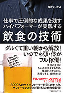 仕事で圧倒的な成果を残すハイパフォーマーが実践する　飲食の技術